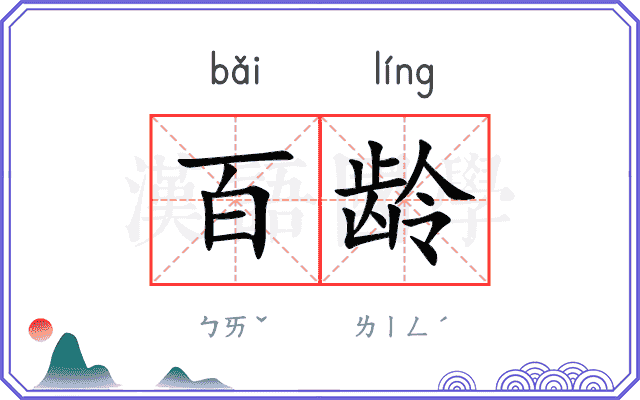 百龄