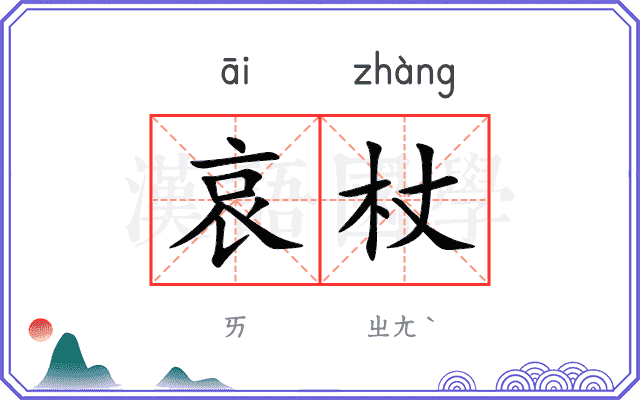 哀杖