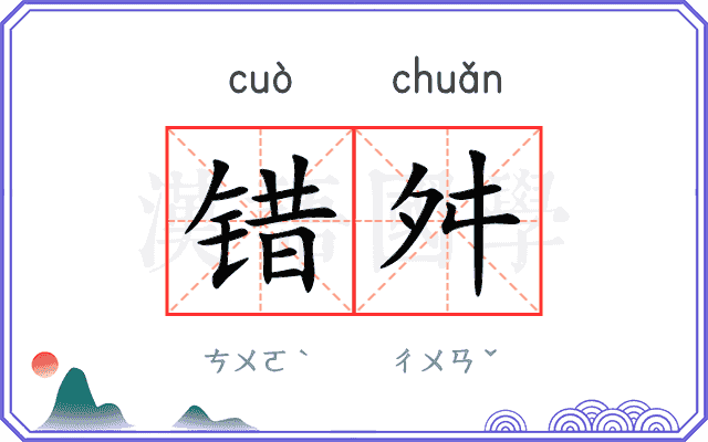 错舛