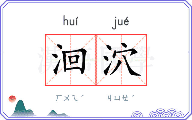 洄泬