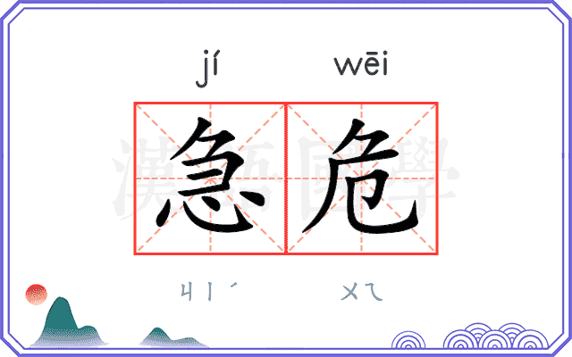 急危
