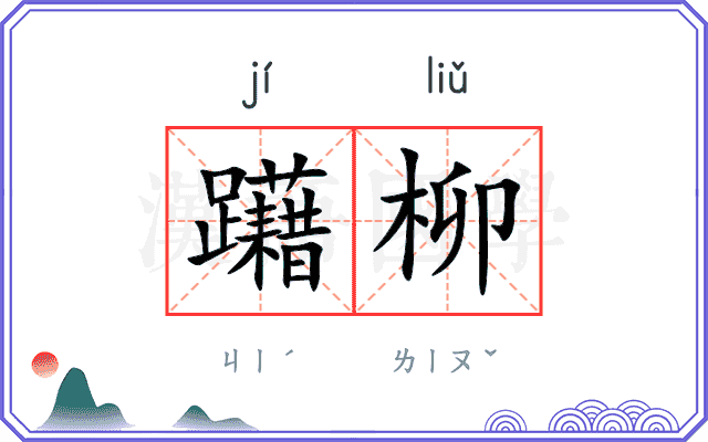 躤柳