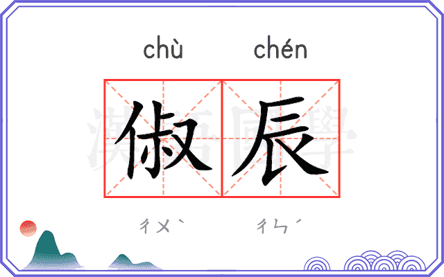 俶辰