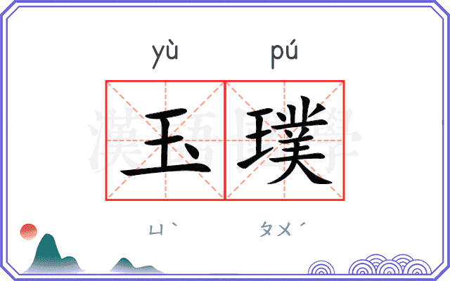 玉璞