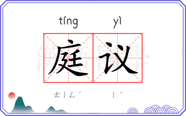 庭议