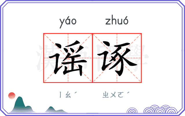 谣诼