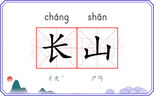 长山