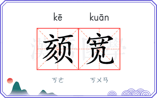 颏宽