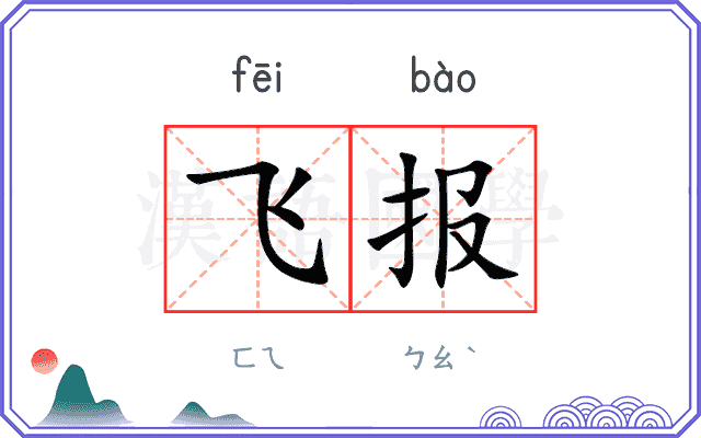 飞报
