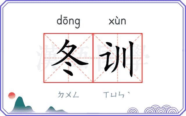 冬训