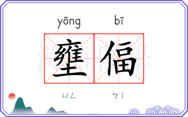 壅偪