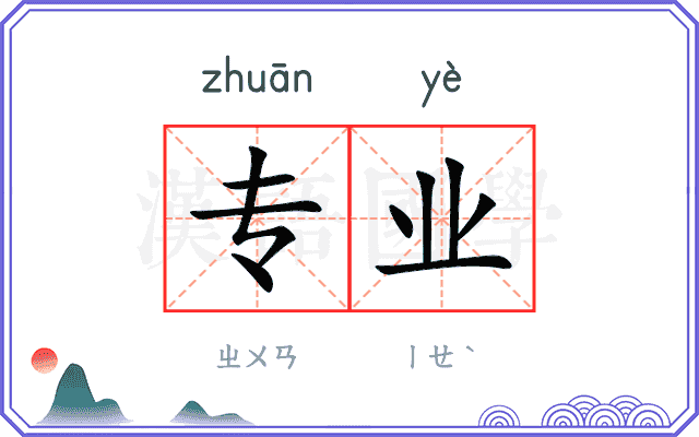 专业