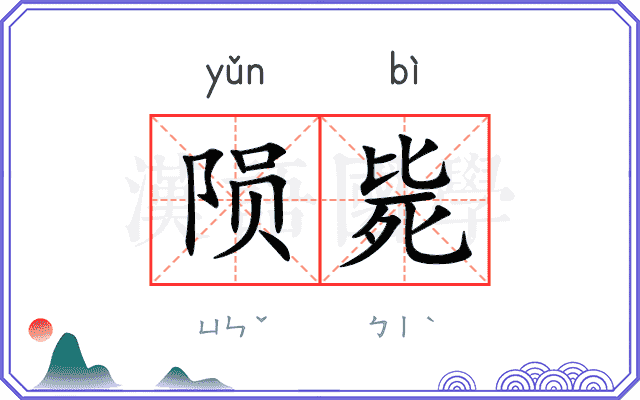 陨毙