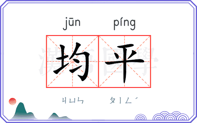 均平