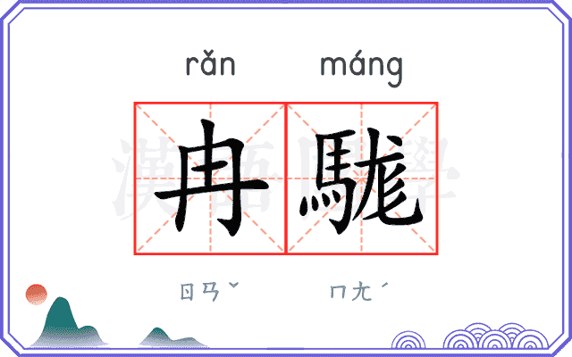 冉駹