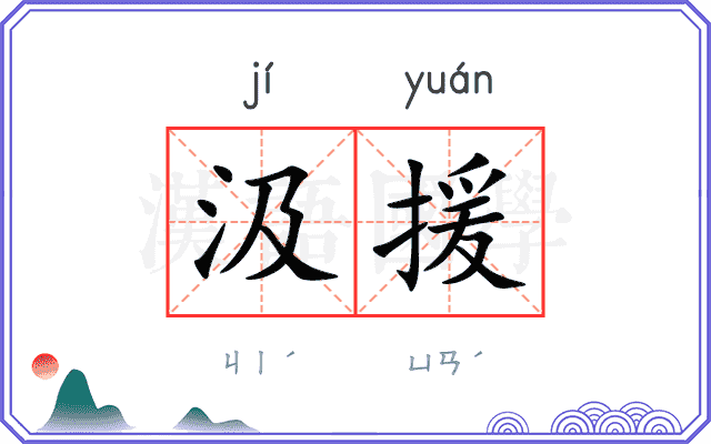 汲援