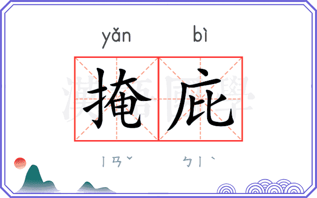 掩庇