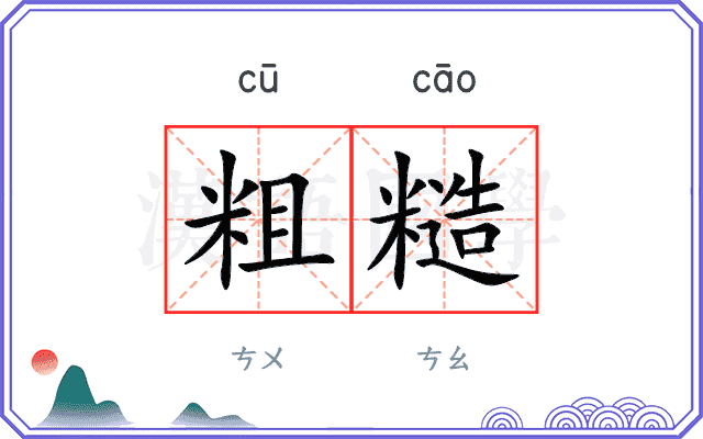 粗糙