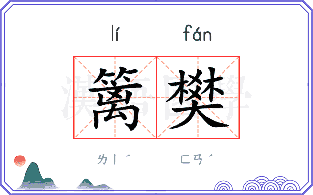 篱樊