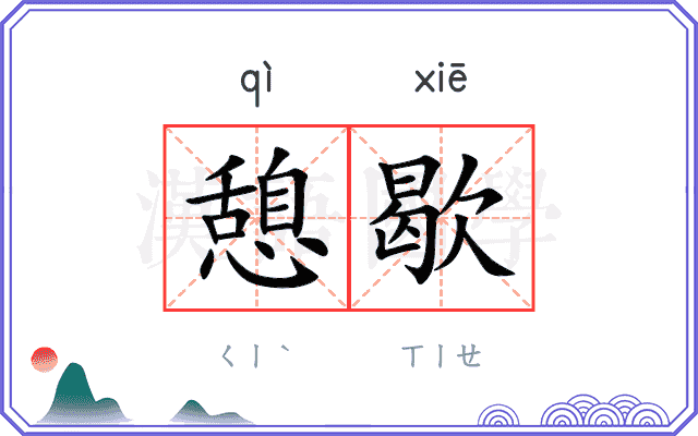 憩歇