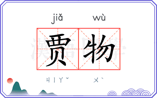 贾物