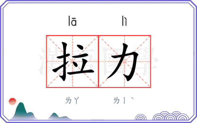 拉力