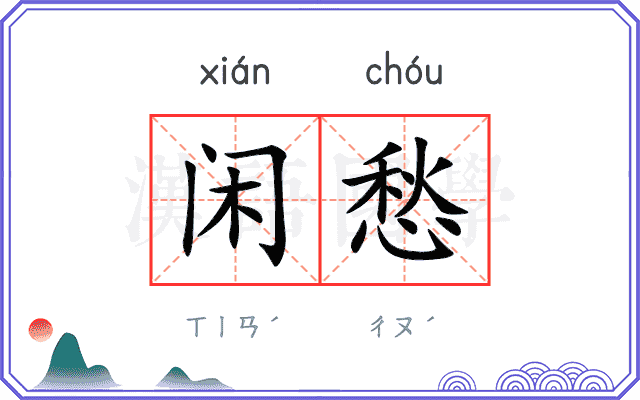 闲愁