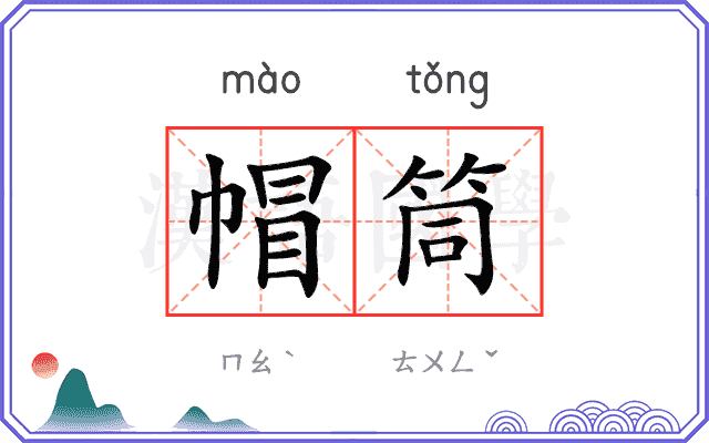 帽筒