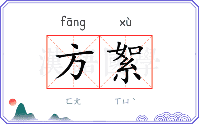 方絮