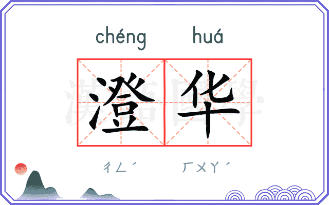 澄华