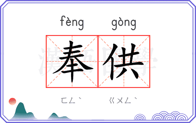 奉供
