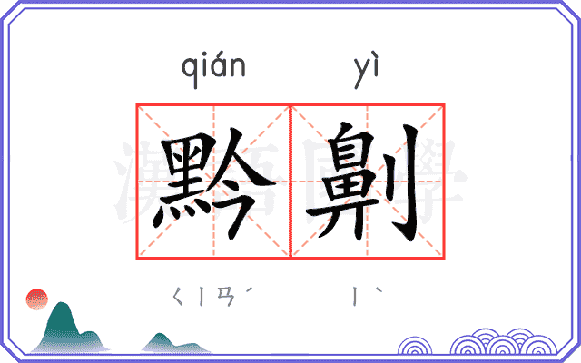 黔劓