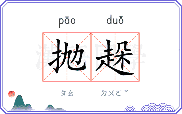 抛趓