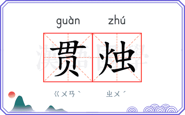贯烛