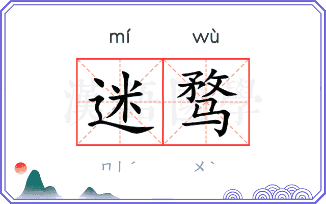 迷骛