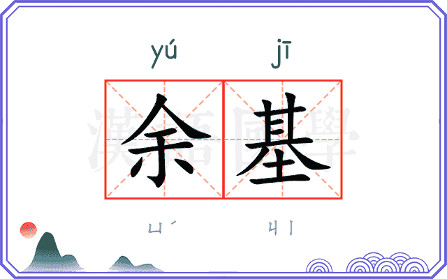 余基
