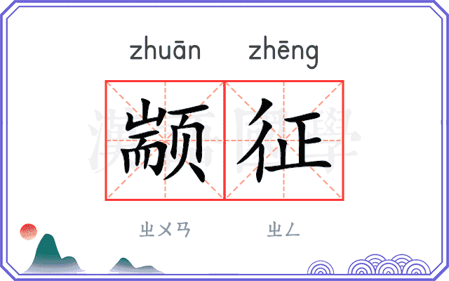 颛征