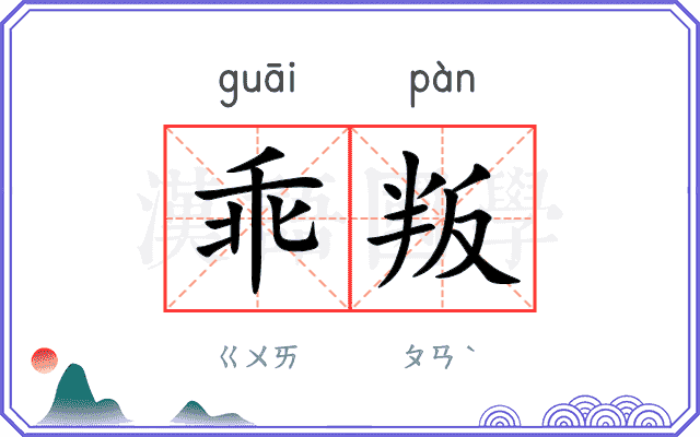 乖叛