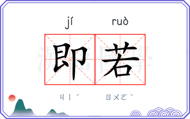 即若