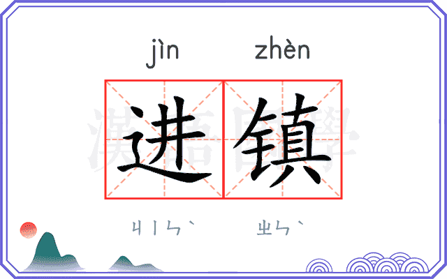 进镇