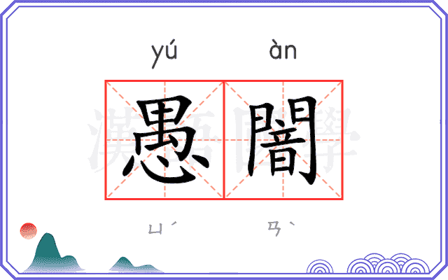 愚闇