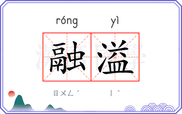 融溢