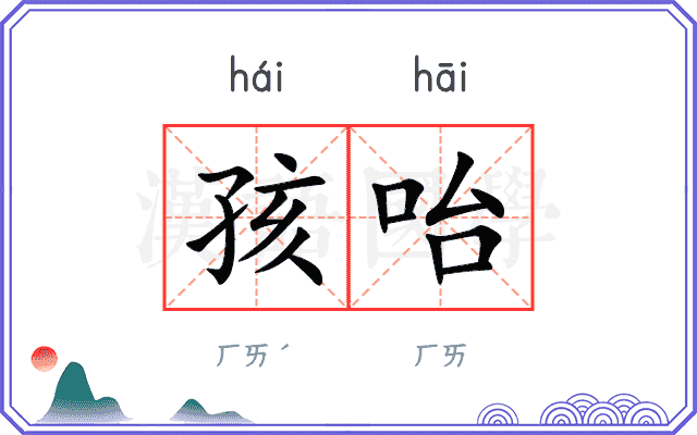 孩咍
