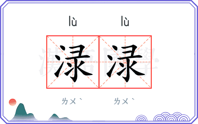 渌渌