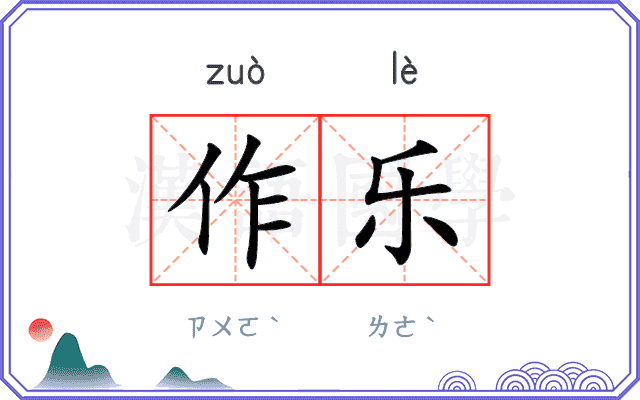 作乐