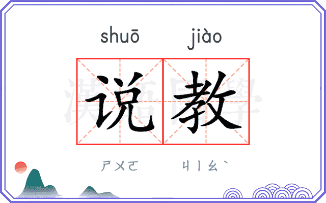 说教