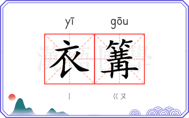 衣篝