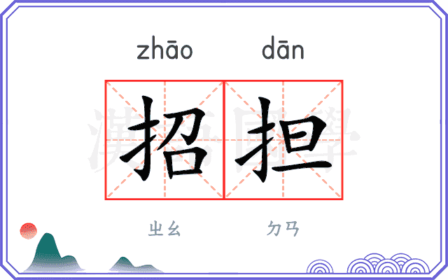 招担