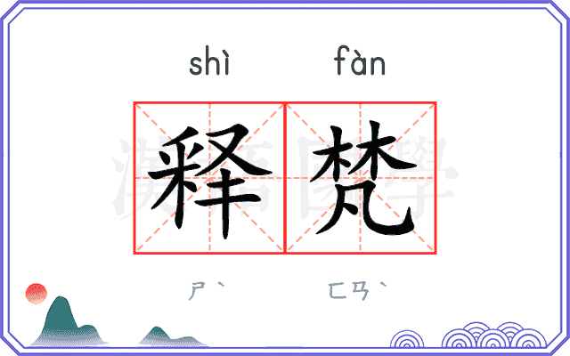 释梵