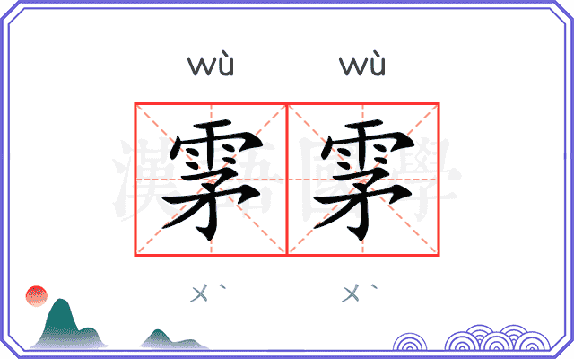 雺雺